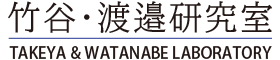 東大新領域 竹谷・渡邉研究室
